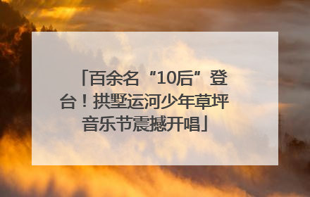 百余名“10后”登台！拱墅运河少年草坪音乐节震撼开唱