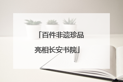 百件非遗珍品亮相长安书院