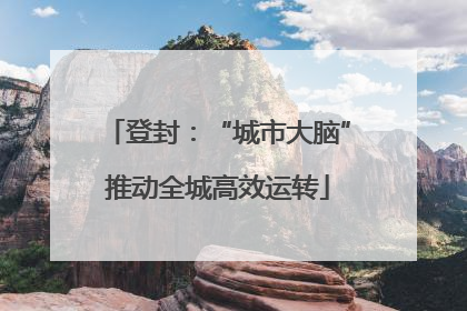 登封：“城市大脑”推动全城高效运转
