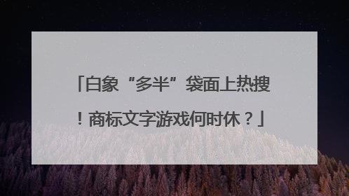 白象“多半”袋面上热搜！商标文字游戏何时休？