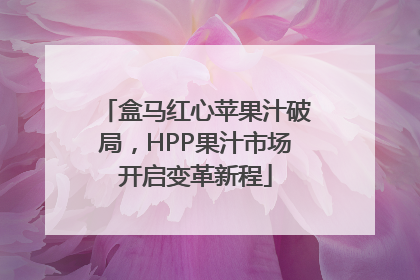 盒马红心苹果汁破局，HPP果汁市场开启变革新程