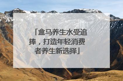 盒马养生水受追捧，打造年轻消费者养生新选择