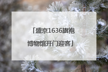 盛京1636旗袍博物馆开门迎客