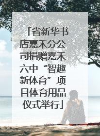 省新华书店嘉禾分公司捐赠嘉禾六中“智趣新体育”项目体育用品仪式举行