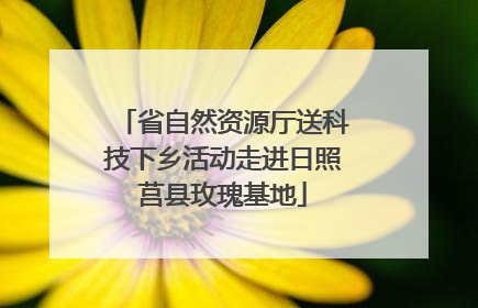 省自然资源厅送科技下乡活动走进日照莒县玫瑰基地