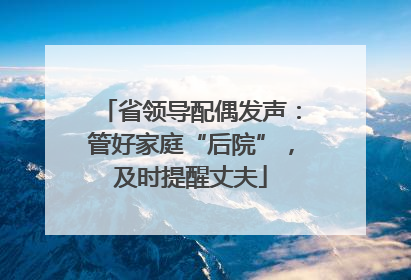 省领导配偶发声：管好家庭“后院”，及时提醒丈夫