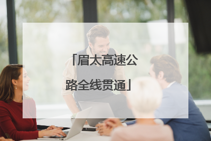 眉太高速公路全线贯通