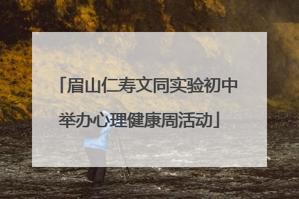 眉山仁寿文同实验初中举办心理健康周活动