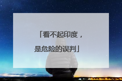 看不起印度，是危险的误判
