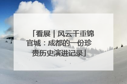 看展｜风云千重锦官城：成都的一份珍贵历史演进记录