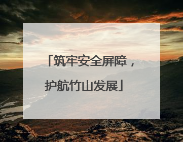 筑牢安全屏障，护航竹山发展