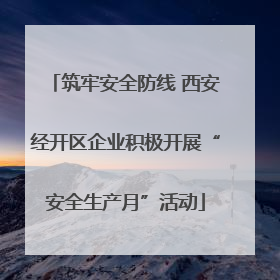 筑牢安全防线 西安经开区企业积极开展“安全生产月”活动