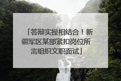 答辩实操相结合！新疆军区某部紧扣岗位所需组织文职面试