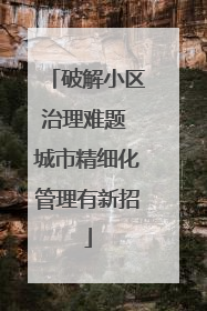 破解小区治理难题 城市精细化管理有新招