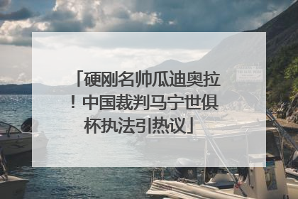 硬刚名帅瓜迪奥拉！中国裁判马宁世俱杯执法引热议