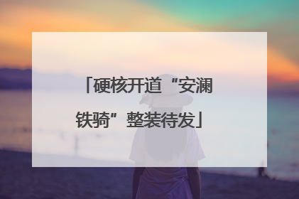 硬核开道“安澜铁骑”整装待发