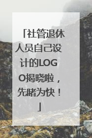 社管退休人员自己设计的LOGO揭晓啦，先睹为快！