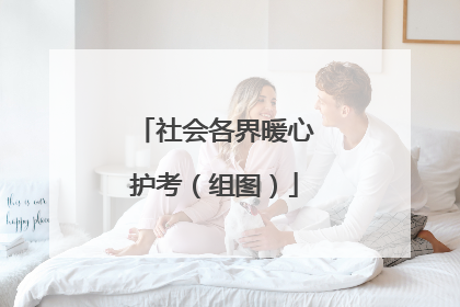 社会各界暖心护考（组图）