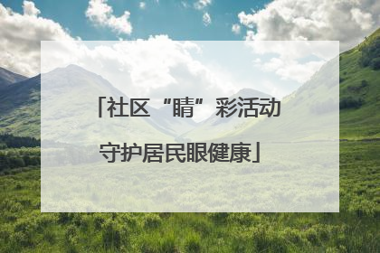 社区“睛”彩活动 守护居民眼健康