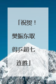 祝贺！樊振东取得乒超七连胜