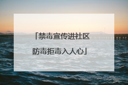 禁毒宣传进社区 防毒拒毒入人心