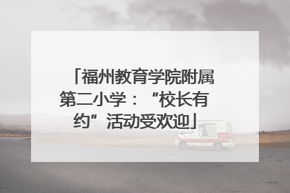 福州教育学院附属第二小学：“校长有约”活动受欢迎