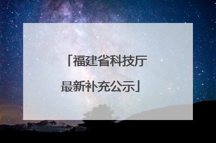 福建省科技厅最新补充公示