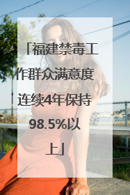福建禁毒工作群众满意度连续4年保持98.5%以上
