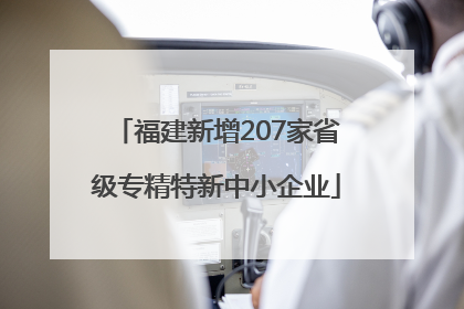 福建新增207家省级专精特新中小企业