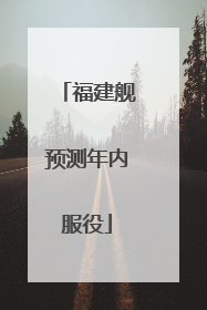 福建舰预测年内服役