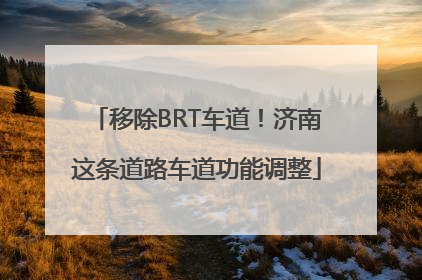 移除BRT车道！济南这条道路车道功能调整