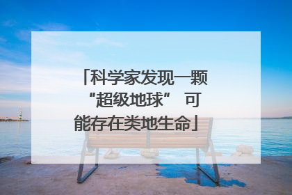 科学家发现一颗“超级地球” 可能存在类地生命
