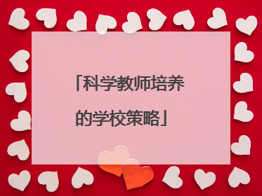科学教师培养的学校策略