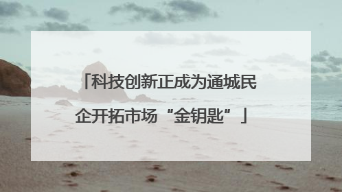 科技创新正成为通城民企开拓市场“金钥匙”