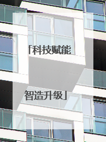 科技赋能 智造升级