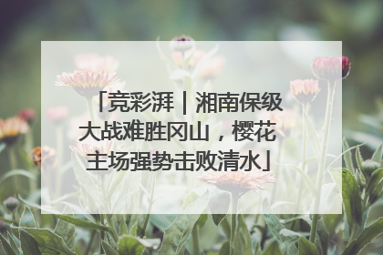 竞彩湃｜湘南保级大战难胜冈山，樱花主场强势击败清水