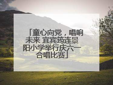 童心向党，唱响未来 宜宾筠连景阳小学举行庆六一合唱比赛