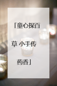童心探百草 小手传药香
