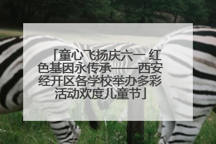 童心飞扬庆六一 红色基因永传承——西安经开区各学校举办多彩活动欢度儿童节
