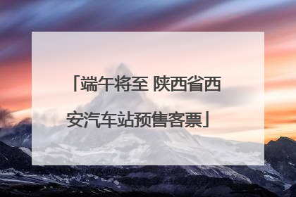 端午将至 陕西省西安汽车站预售客票