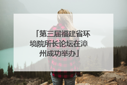 第三届福建省环境院所长论坛在漳州成功举办