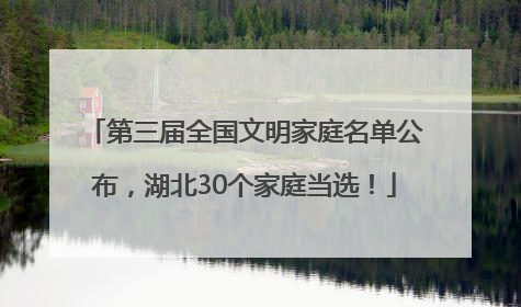 第三届全国文明家庭名单公布，湖北30个家庭当选！