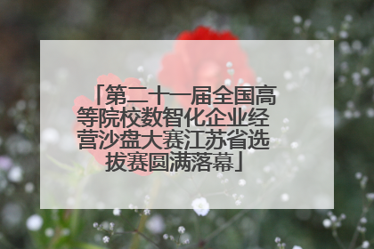 第二十一届全国高等院校数智化企业经营沙盘大赛江苏省选拔赛圆满落幕