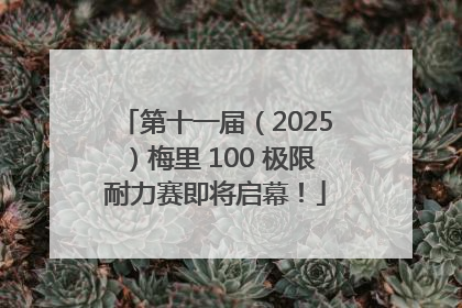 第十一届（2025）梅里 100 极限耐力赛即将启幕！