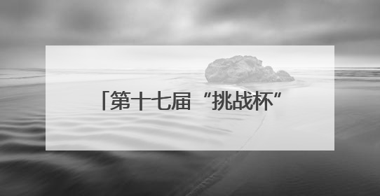 第十七届“挑战杯”福建省大学生课外学术科技作品竞赛举办 参与学校数、申报作品数创历史新高