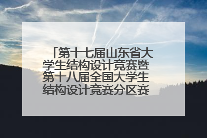 第十七届山东省大学生结构设计竞赛暨第十八届全国大学生结构设计竞赛分区赛在青岛举办