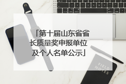 第十届山东省省长质量奖申报单位及个人名单公示
