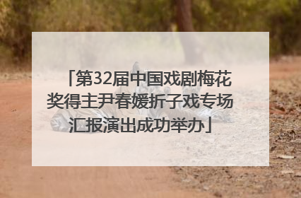 第32届中国戏剧梅花奖得主尹春媛折子戏专场汇报演出成功举办