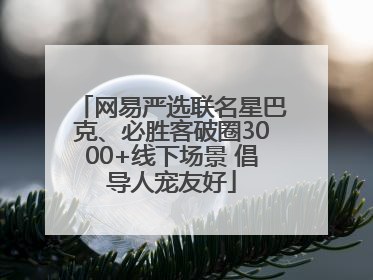 网易严选联名星巴克、必胜客破圈3000+线下场景 倡导人宠友好