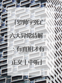 罗帅宇死亡六大异常待解：有真相才有正义丨中听